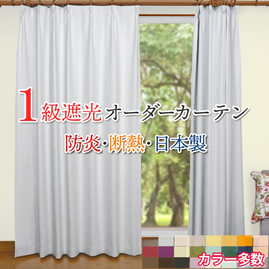ドレープカーテン　幅100cm×丈200〜230cm　2枚入り　30色　1級遮光厚地カーテン　防炎　UVカット　日本製
