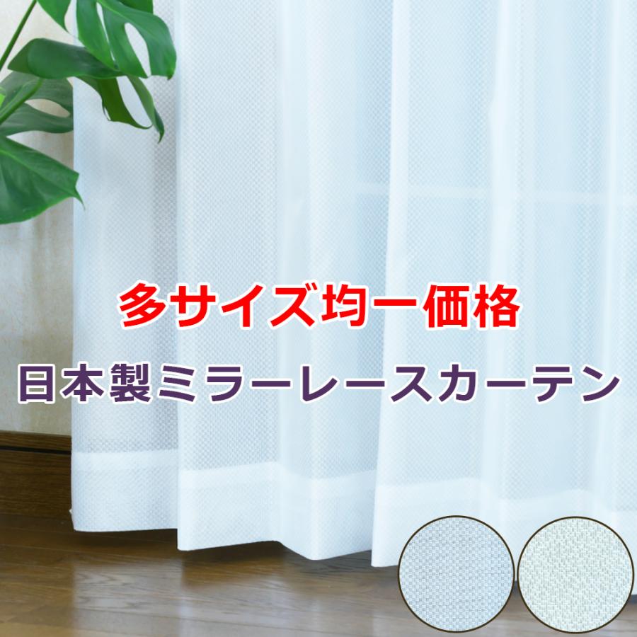 レースカーテン 幅100〜200cm 丈98〜213cm 2枚組 1枚組 ミラーレース 洗濯機OK 日本製 15サイズ 均一価格 259 ホワイト 260 オフホワイト　新生活｜hana-curtain