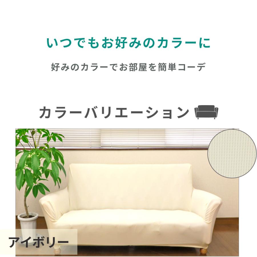 ソファーカバー 2人掛け 肘付き フィットするソファカバー 伸びる 伸縮 ストレッチタイプ 洗える 洗濯可 おしゃれ シンプル 2WAYニットソファカバー |  | 06