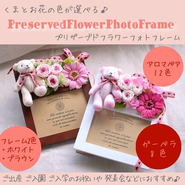 プリザーブドフラワーフォトフレーム くまとお花の色が選べる ケース入 ご出産祝い ご入園祝い ご入学祝い 発表会 七五三 Fr 003 プリザーブドフラワーはなこ 通販 Yahoo ショッピング