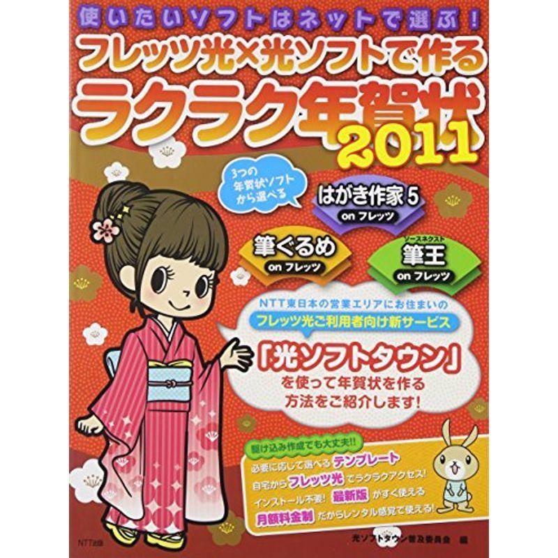 使いたいソフトはネットで選ぶ フレッツ光 光ソフトで作るラクラク年賀状２０１１ Hana 通販 Yahoo ショッピング