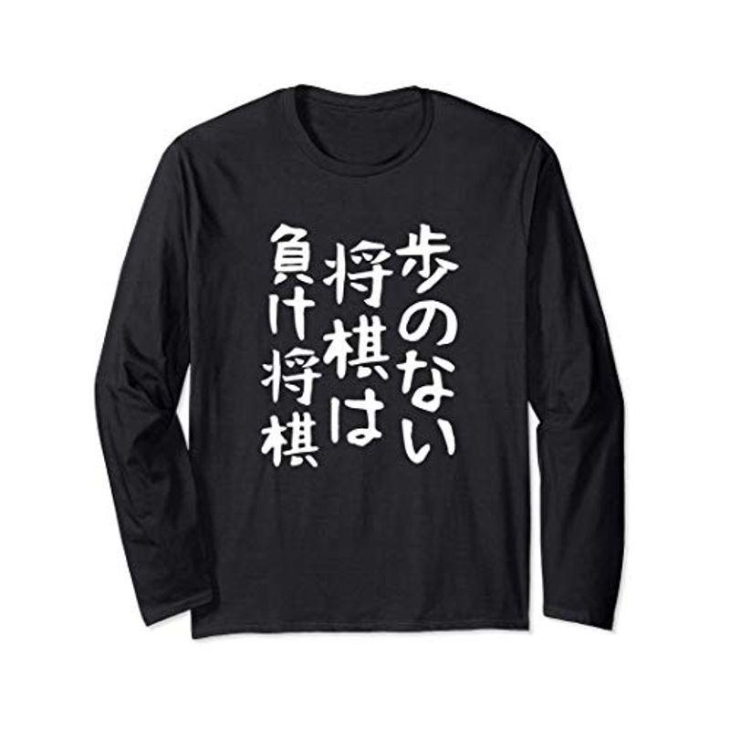 歩のない将棋は負け将棋将棋 格言 面白い 文字 ギャグ ネタ ウケ狙い ふざけ 笑える 笑いが取れる おもしろ 長袖tシャツ Hana 通販 Yahoo ショッピング