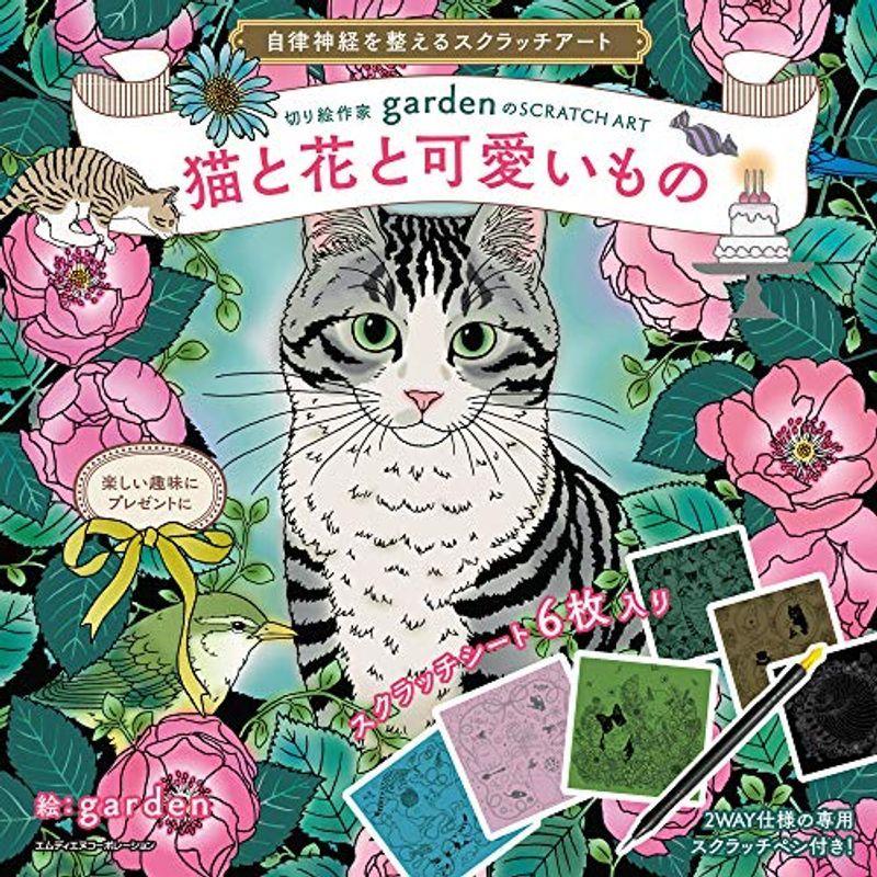 自律神経を整えるスクラッチアート 切り絵作家gardenのSCRATCH ART猫と花と可愛いもの〈スクラッチアートブック〉 (バラエティ