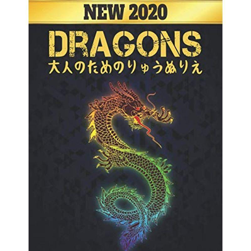 りゅう Dragons 大人のためのりゅうぬりえ 塗り絵 龍 ストレス解消ドラゴンのデザイン 塗り絵りゅう50リラクゼーションとストレス緩 Hana 通販 Yahoo ショッピング