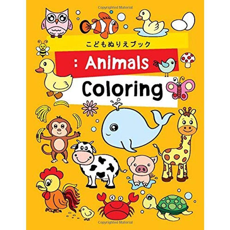 こどもぬりえブック Animals Coloring 子供のための動物の塗り絵 男の子と女の子のための塗り絵 子どもの 歳の 2 9 最終値下げ