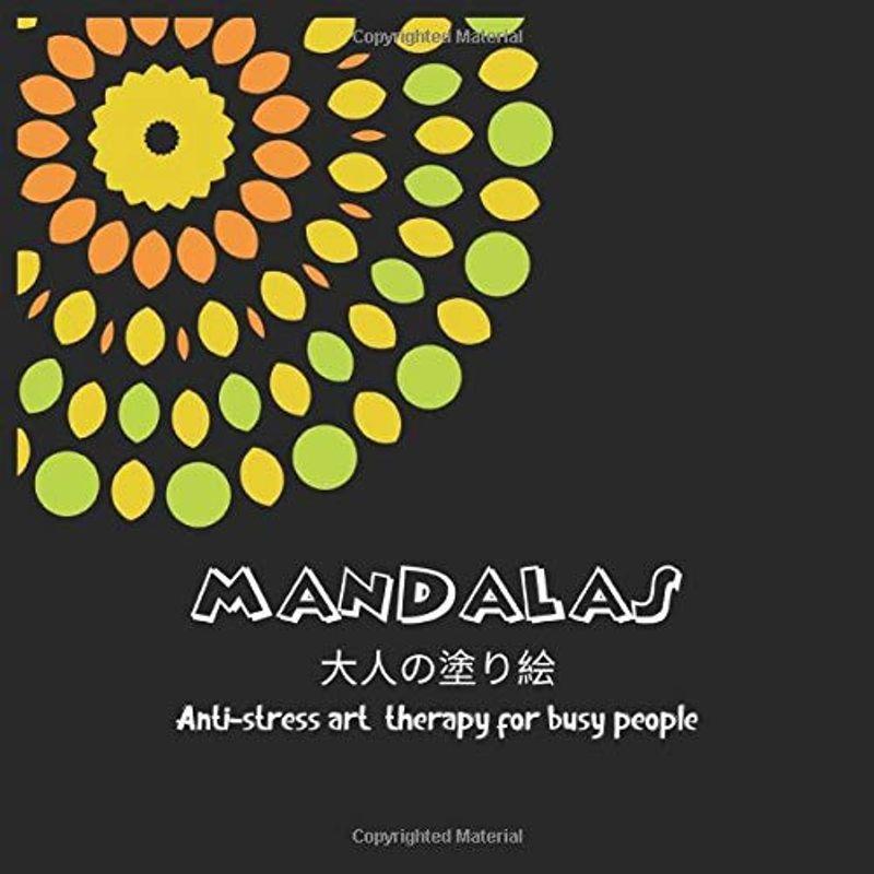 MANDALAS 大人の塗り絵 Anti-stress art therapy for busy people: 塗り絵 大人 ストレス解消