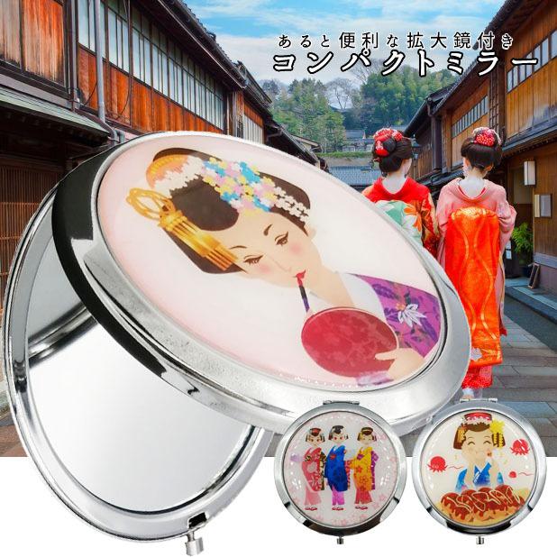 コンパクトミラー 手鏡 鏡 拡大鏡 お土産 化粧直し 舞妓 超話題新作 京都