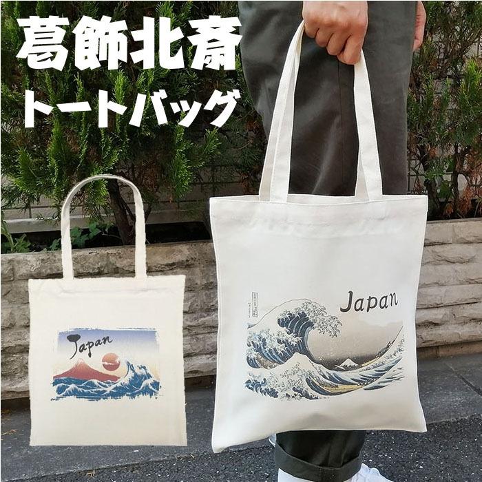 注目の福袋 葛飾北斎 トートバッグ 富嶽 赤富士 エコバッグ カジュアル Japan お土産 買い物袋 バッグ メンズ レディース 送料無料
