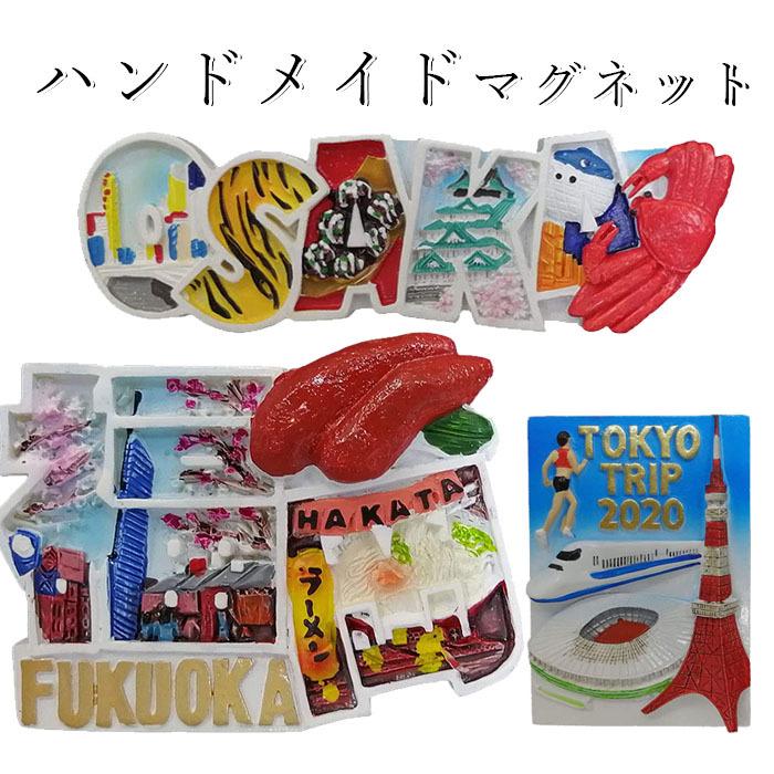 期間限定特価品 マグネット japan ご当地 長崎 東京 京都 大阪 富士山