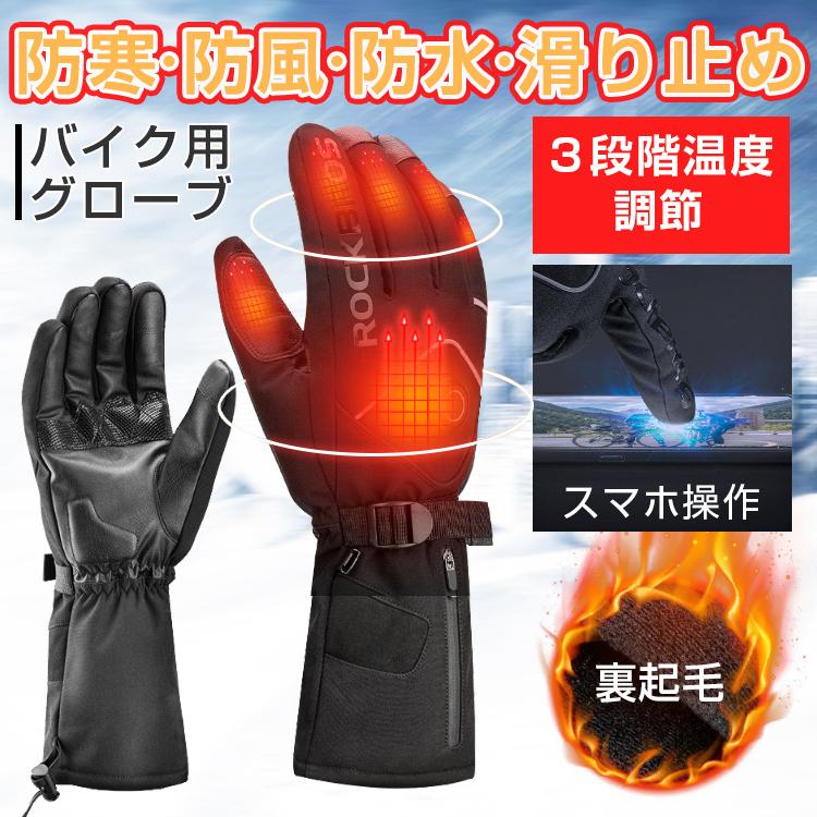 電熱グローブ 電熱手袋 バイク用グローブ 99 以上節約 オートバイ 防寒 発熱 防水 防風 保温 充電式 裏起毛 レディース 登山 暖かい 冬用 スマホ対応 メンズ おすすめ