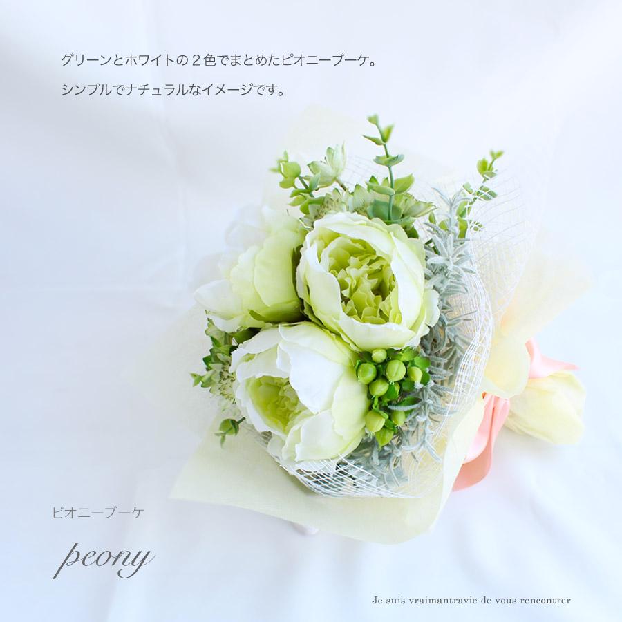 ピオニーブーケ ブーケ アーティフィシャルフラワー 造花 ボタン 花束 ブーケ ナチュラル プレゼント 誕生日 贈り物 おしゃれ 結婚 開店 送料無料 ハナミーツ |  | 01