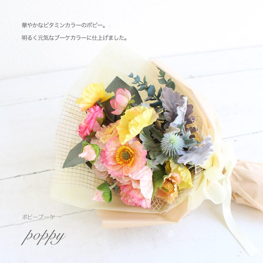 ポピーブーケ ブーケ アーティフィシャルフラワー 造花 ポピー ブーケ 花束 ナチュラル プレゼント 誕生日 贈り物 おしゃれ 結婚 開店 送料無料 ハナミーツ |  | 01