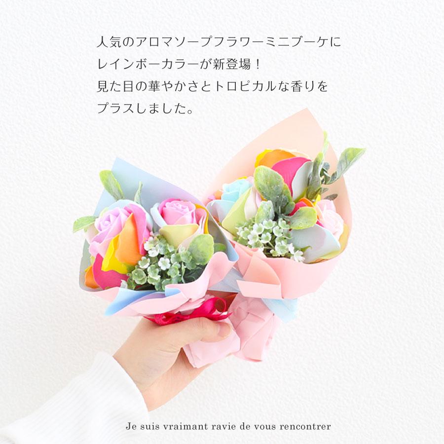 レインボープレシャス ミニブーケ ソープフラワー  アロマ  ケース入り 香り かわいい 石鹸 造花 プレゼント 誕生日 贈り物 卒業  卒園 発表会 ハナミーツ |  | 04