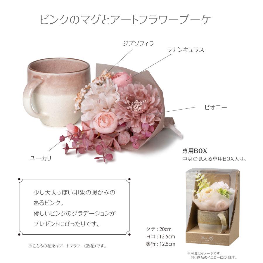 AO-014  フラワーマグ  11時まで即日出荷（営業日）アーティフィシャルフラワー 造花 美濃焼 マグカップ 誕生日 贈り物 おしゃれ 結婚 開店 ハナミーツ |  | 05