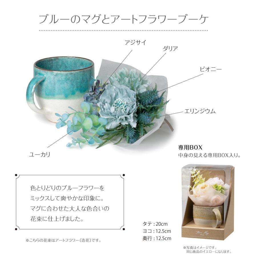 AO-014  フラワーマグ  11時まで即日出荷（営業日）アーティフィシャルフラワー 造花 美濃焼 マグカップ 誕生日 贈り物 おしゃれ 結婚 開店 ハナミーツ |  | 07
