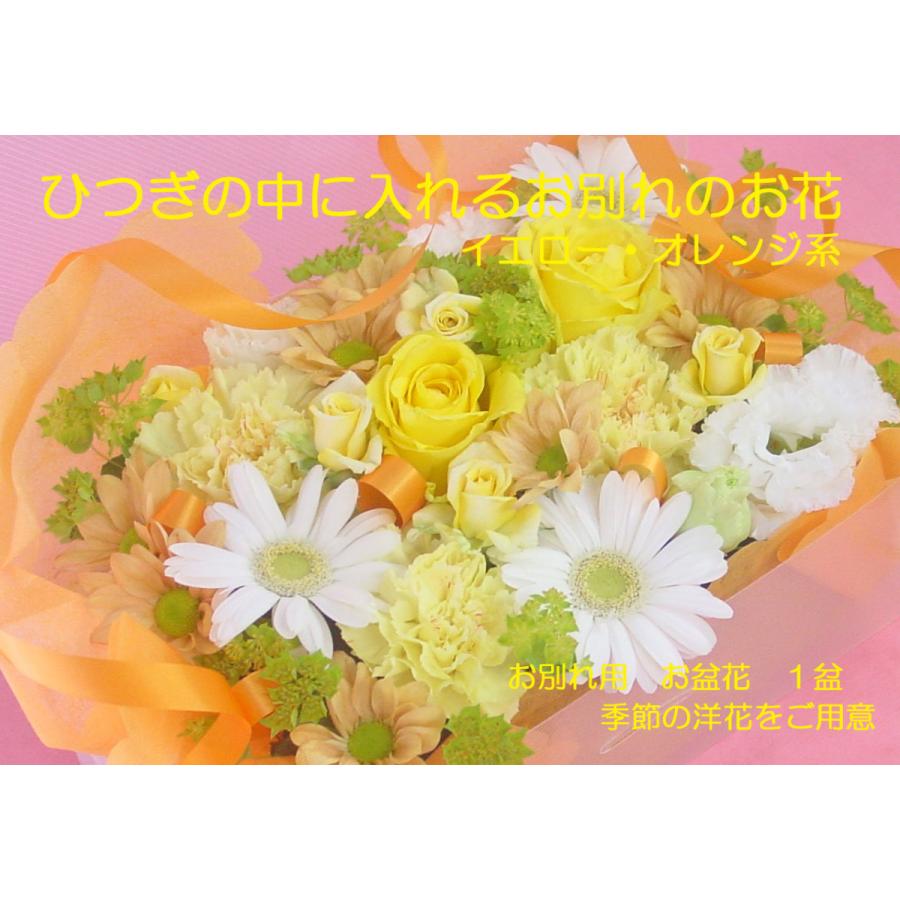 お別れのお花 棺のお花 花箱 花盆 火葬前にひつぎの中に入れるお別れのお花 黄色 オレンジ 系 Y Box L Yellow 006 アトリエ花みずき Yahoo 店 通販 Yahoo ショッピング