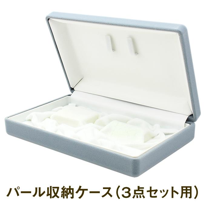 パール用 保管 収納 ケース 3点セット用 （ネックレス＋イヤリング