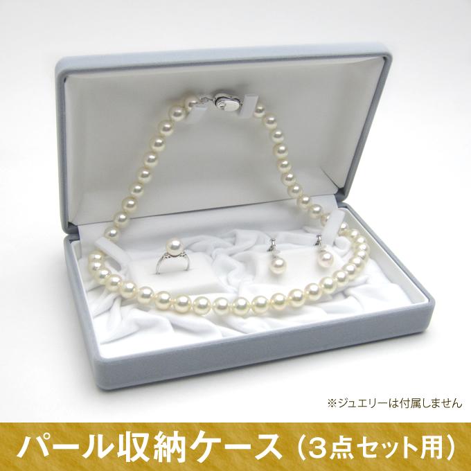 パール用 保管 収納 ケース 3点セット用 （ネックレス＋イヤリング
