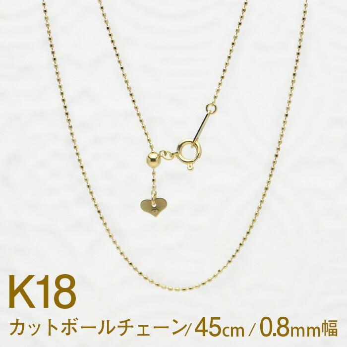 チェーン K18 カットボール ネックレス 0.8mm幅 45cm スライド チェーン K18 カットボール ネックレス 0.8mm幅 45cm スライド
