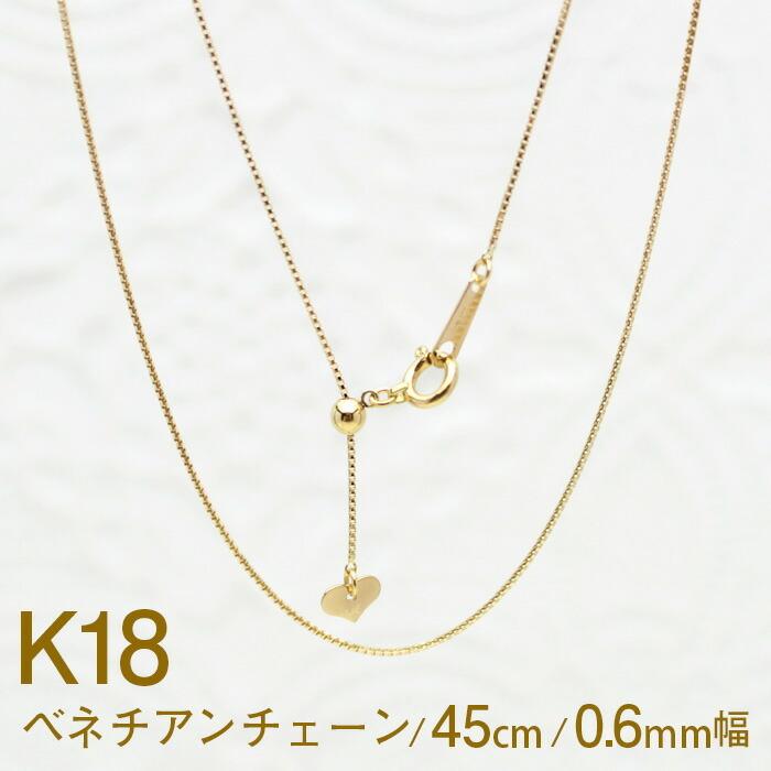 チェーン K18 ベネチアン ネックレス 0.6mm巾 45cmスライド