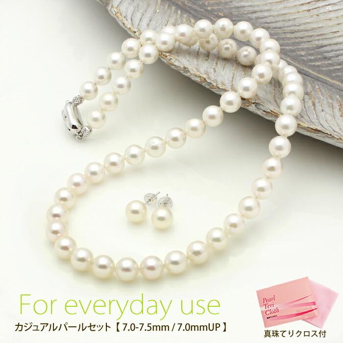 パール ネックレス カジュアル セット 7.0-7.5mm アコヤ 真珠