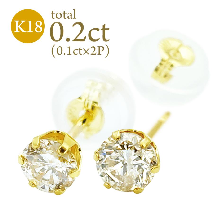 K18 ダイヤモンド ピアス 計0.2ct 18金 六本爪 一粒ダイヤ 両耳 0.1ct 