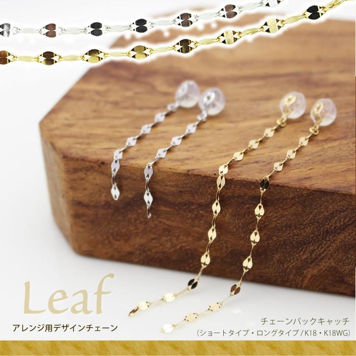 Leaf チェーン ピアスキャッチ デザインチェーン 金 K KWG