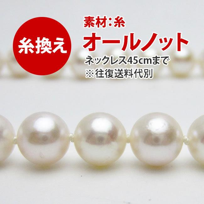 パール ネックレス 糸替え (オールノット 糸)真珠 糸換 お直し パール ネックレス 糸替え (オールノット 糸)真珠 糸換 お直し