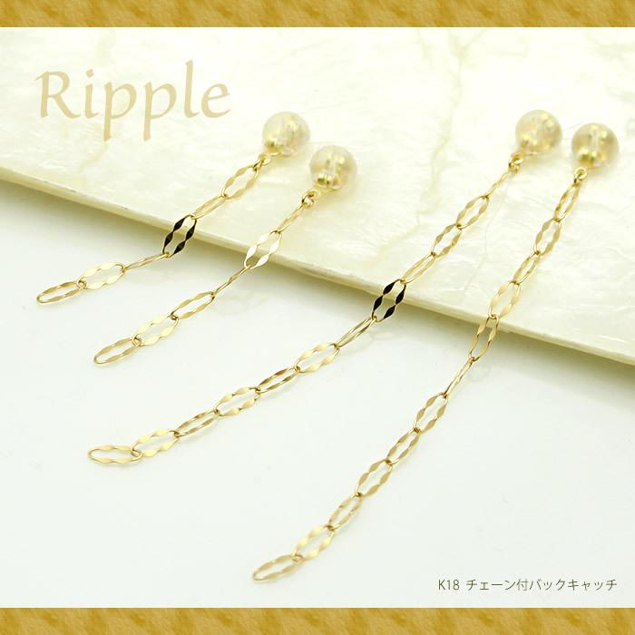 Ripple K18 バックキャッチ デザインチェーン ピアスキャッチ