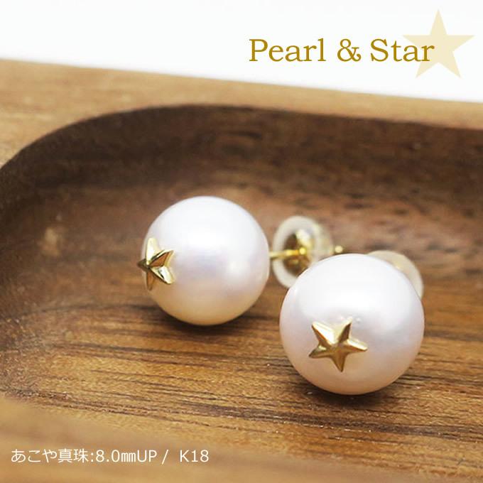 パール ピアス アコヤ 真珠 8.0mm 8mm スター K18 ホワイト 一粒 星  