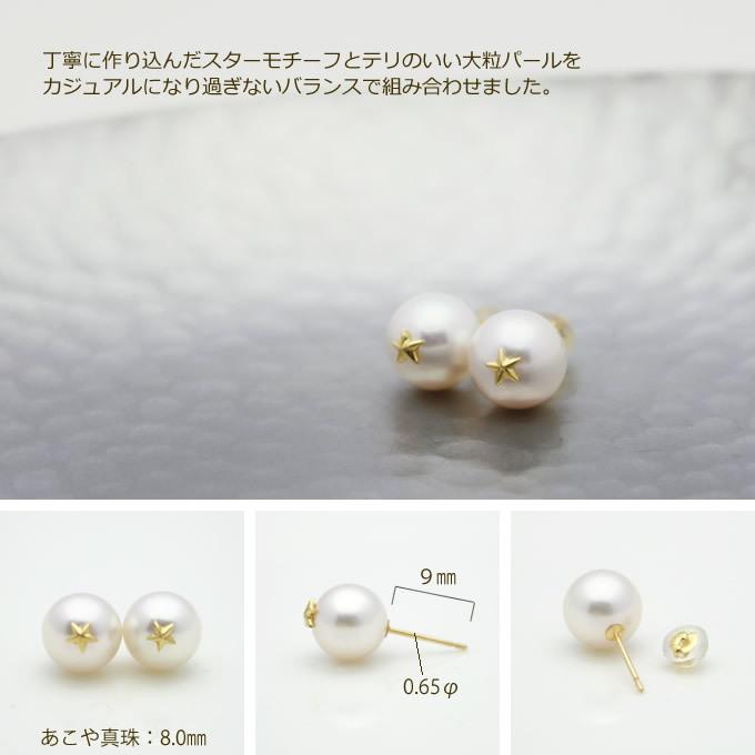 パール ピアス アコヤ 真珠 8.0mm 8mm スター K18 ホワイト 一粒 星