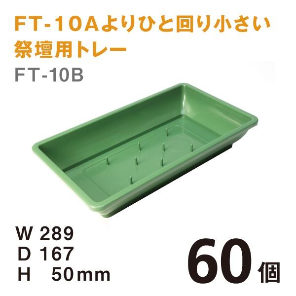 フローラルトレーFT-10B【60個入】1個あたり近所￥167