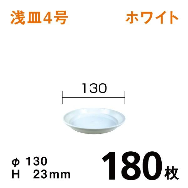 浅皿4号（ホワイト）【180枚】1枚あたり￥67