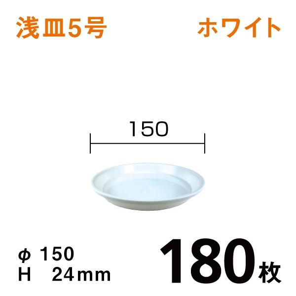 浅皿5号（ホワイト）【180枚】1枚あたり￥75