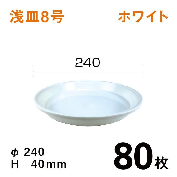 浅皿8号（ホワイト）【80枚】1枚あたり￥180