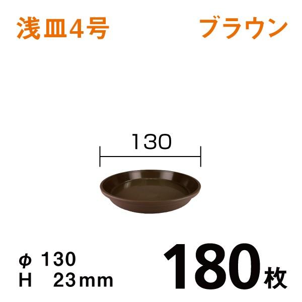 浅皿4号（ブラウン）【180枚】1枚あたり￥67