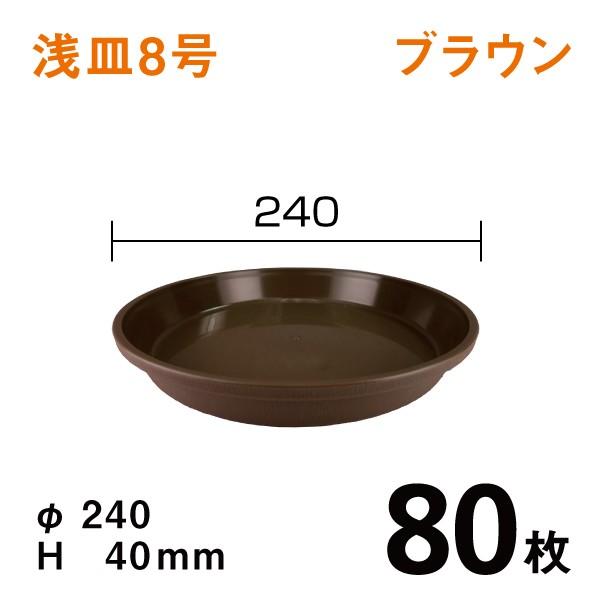 浅皿8号（ブラウン）【80枚】1枚あたり￥180