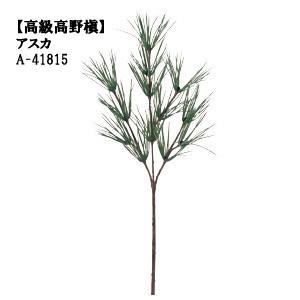 お取り寄せ商品【造花 高級槇】屋外使用可 高野槙(こうやまき) 全長約