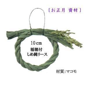 在庫僅か 正月素材 10cmしめ縄 稲穂付 10cm丸型しめ縄リース P 1440 10 パレ P1440 10 造花の店azuma ヤフー店 通販 Yahoo ショッピング
