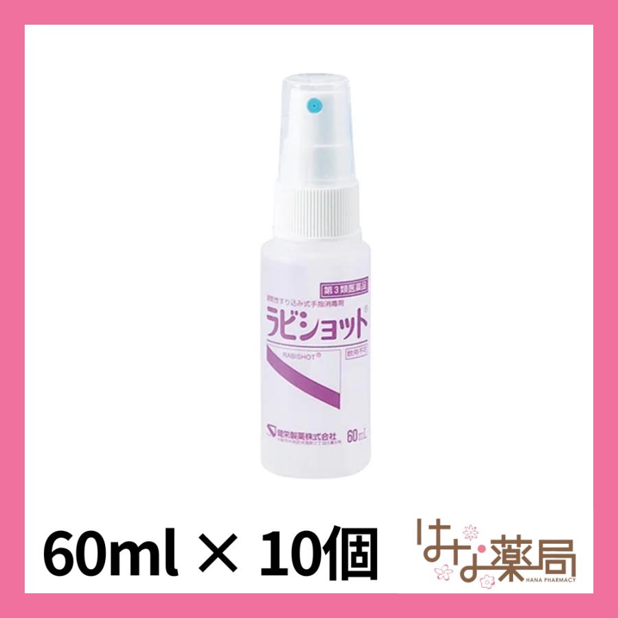 健栄製薬 【第3類医薬品】ラビショット 60mL×10本入 : はな薬局