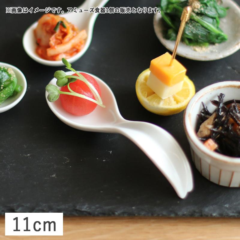 在庫限り／ 食器 美濃焼 磁器 アミューズスプーン ワンスプーン