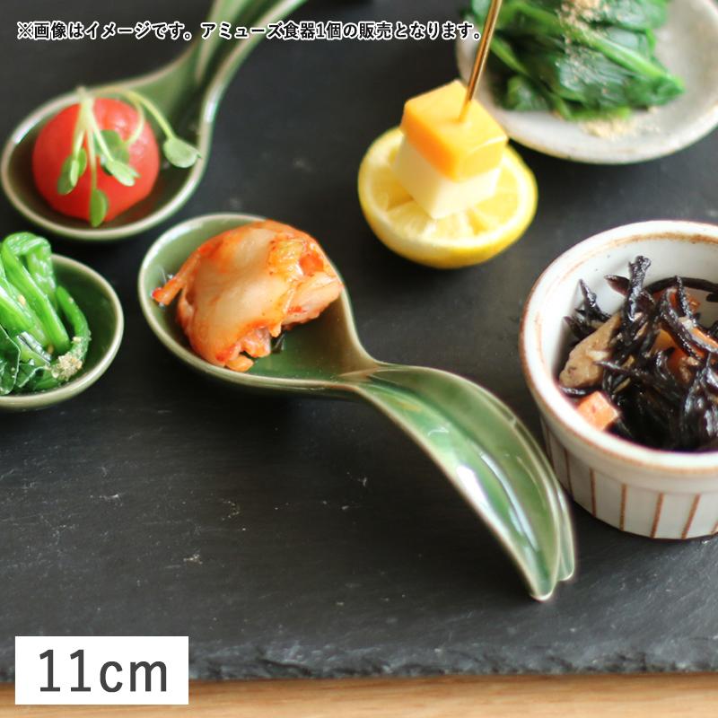 在庫限り／ 食器 磁器 アミューズスプーン ワンスプーン フィンガー