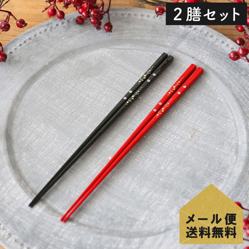 木製 細い箸 23cm ペアセット 花木柄 ブラック・レッド メール便送料 