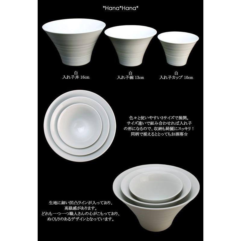 白 入れ子碗 13cm 波佐見焼 // 和食器 食器 碗 飯碗 ボウル 小鉢 いれ