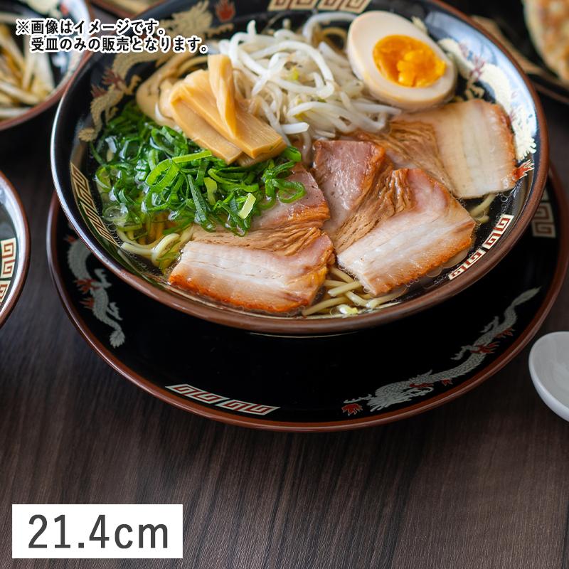 天目金彩竜 ラーメン受け皿 21.4cm 美濃焼 ブラック 黒 かわいい