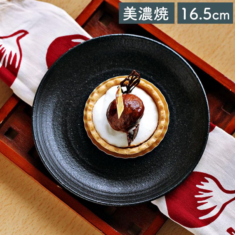 光洋陶器 食器 和食器 黒い食器 美濃焼 プレート 皿 小皿 取り皿 16.5