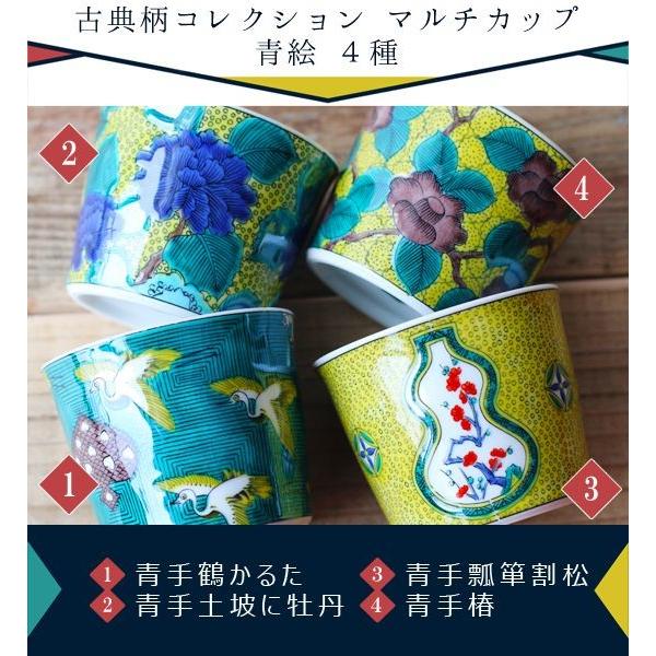 青郊 九谷焼 青郊窯 マルチカップ 蕎麦猪口 そばちょこ 湯呑み