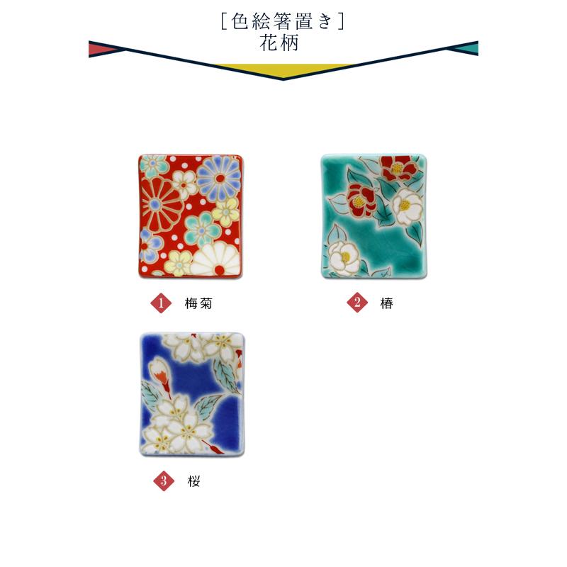 青郊 九谷焼 青郊窯 色絵箸置き はしおき 【花柄】 おしゃれ 和柄 和