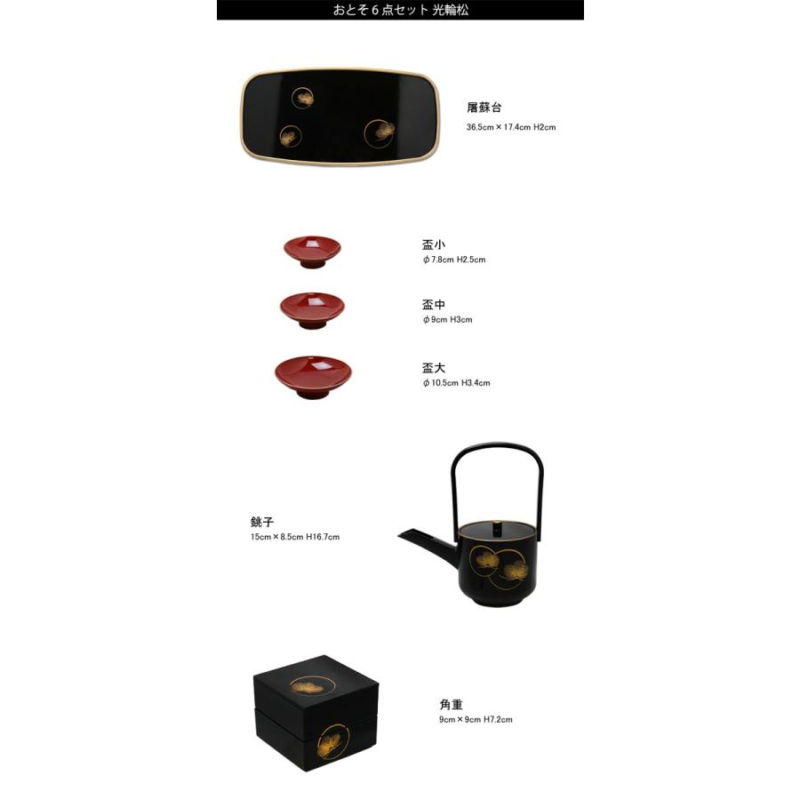 おとそ 6点セット (光輪松) 黒 ブラック 漆器 山中塗 // 屠蘇器 とそき