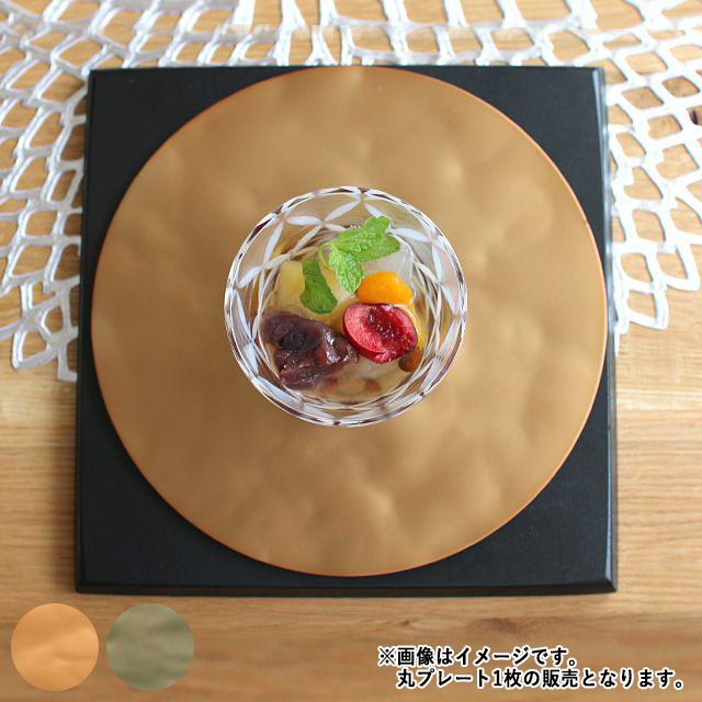 ALART アルアート アルミプレート 丸 19cm 菓子皿 お茶請け 和モダン